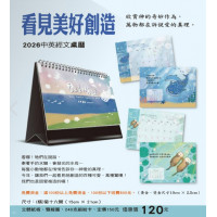 看見美好創造-2026中英經文桌曆2026年